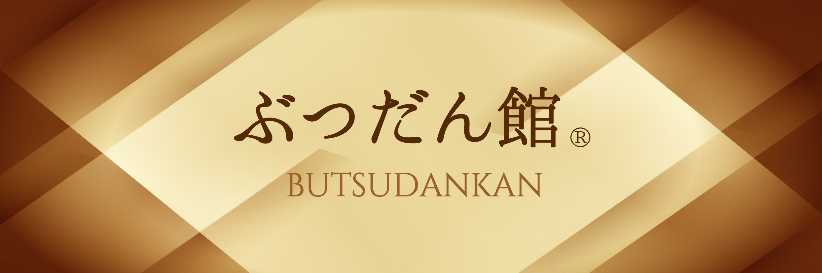 ぶつだん館