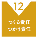 つくる責任 つかう責任