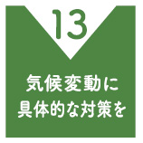 気候変動に具体的な対策を